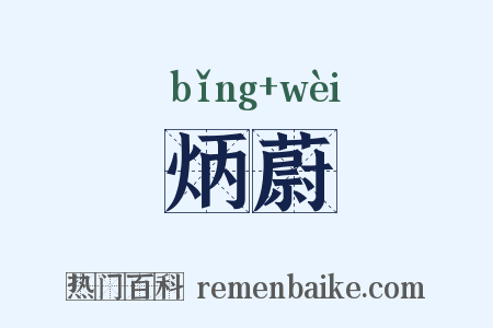 炳蔚是什么意思的图片